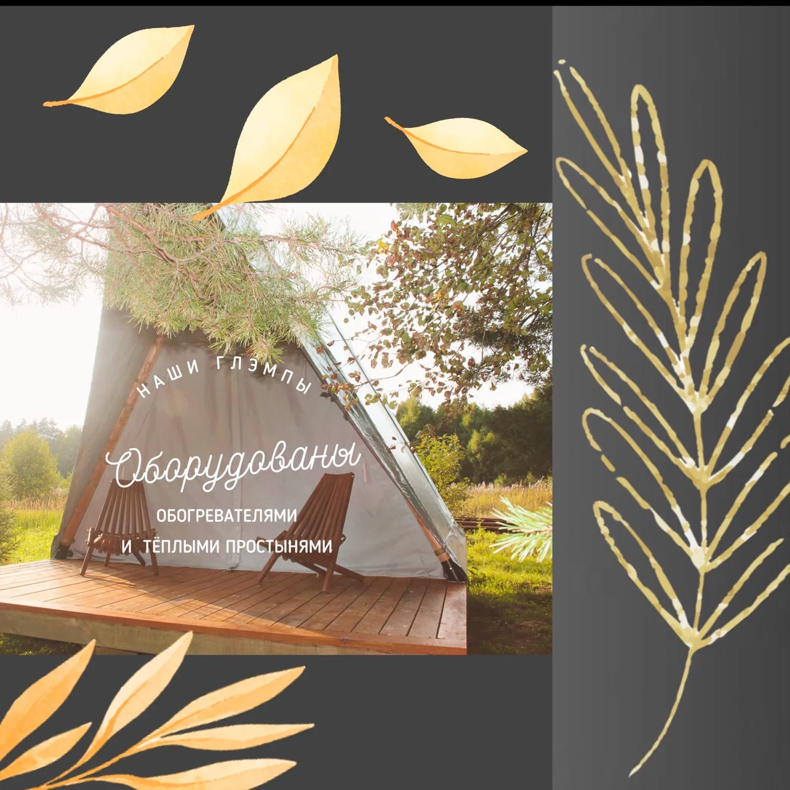 Глэмпинг на Озёрах