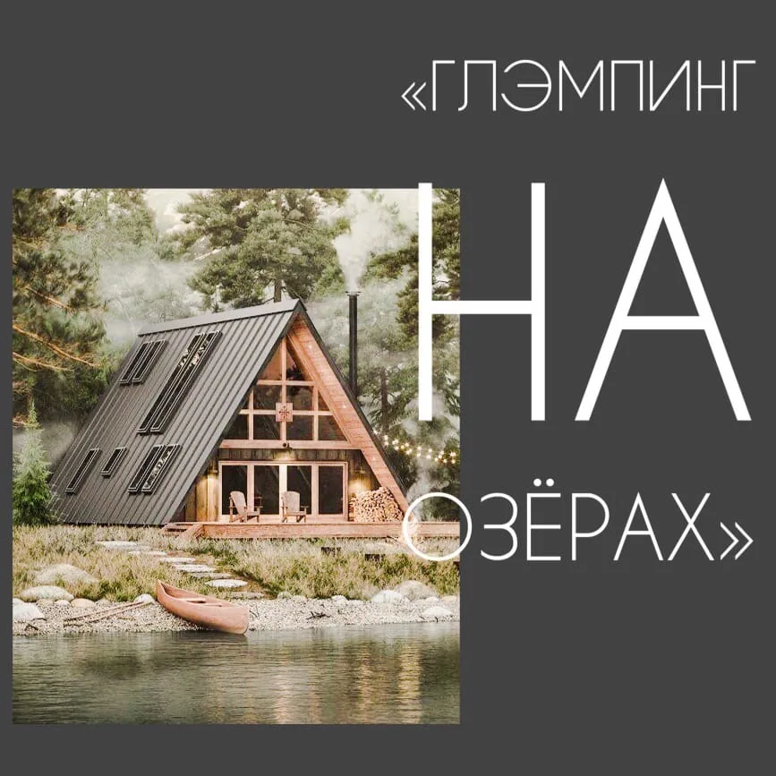 Глэмпинг на Озёрах